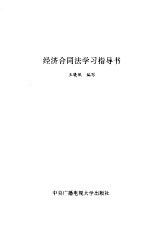 经济合同法学指导书