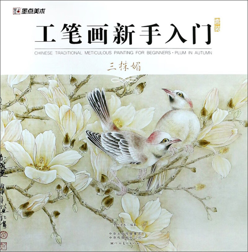 工笔画新手入门套装（三株媚）