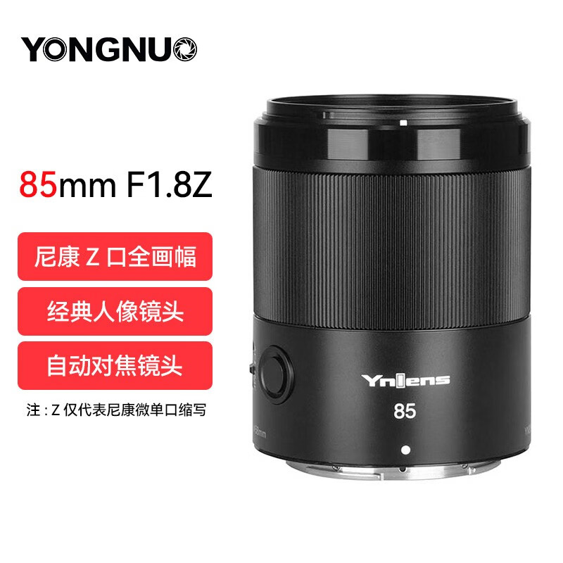 永诺（YONGNUO） YN85mm F1.8尼康口微单大光圈全画幅自动对焦镜头  YN85mm F1.8尼康Z口