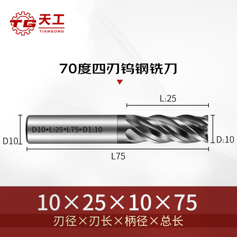 天工（TIANGONG）70度四刃鎢鋼銑刀硬質(zhì)合金CNC不銹鋼抗震高硬平底四刃立銑刀 10*25*10*75