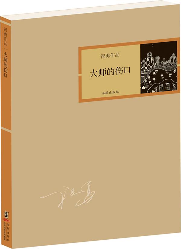 祝勇作品-大师的伤口 祝勇 著【正版】