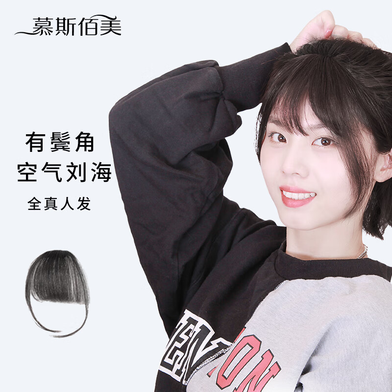慕斯佰美 空气刘海假发真人发丝女士假发片齐刘海真发中长头发短发补发片 自然色 鬓角长22cm 刘海长12cm使用感如何?