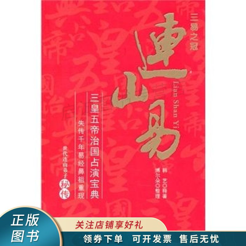 连山易 韩艺【稀缺图书,放心购买】