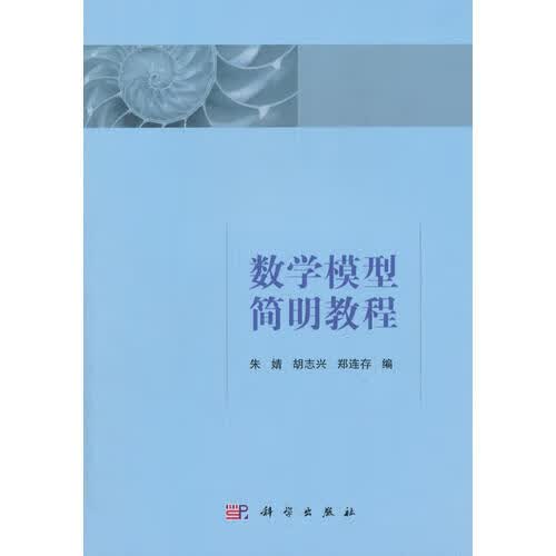 数学模型简明教程【正版好书】