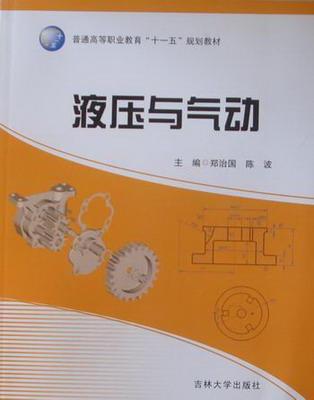 液压与气动工业技术液压传动高等职业教育教材 图书