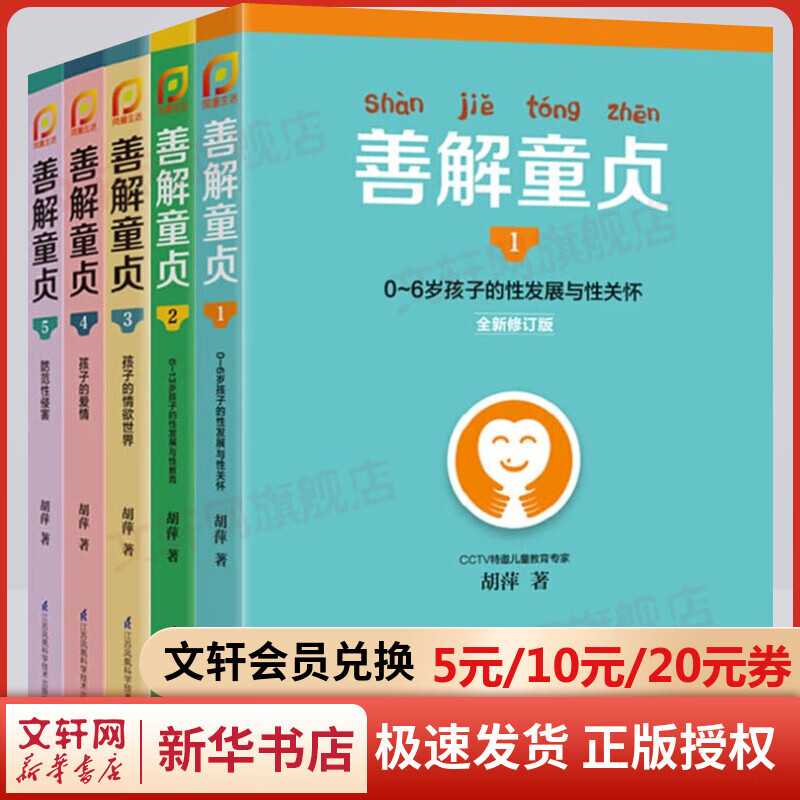 善解童贞全套5册:0-18岁孩子的性教育、性发展与性关怀 0-6-13岁儿童性教育早教 青春期男女孩成长与性 防范校园性侵害书