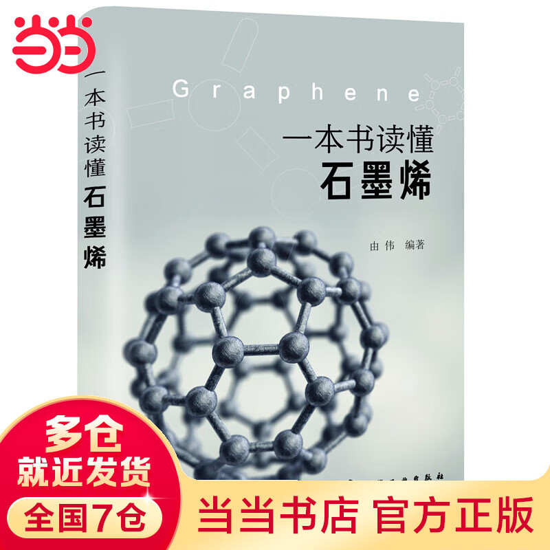一本书读懂石墨烯