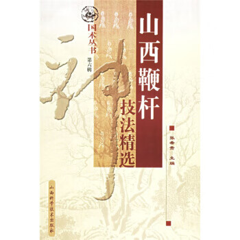 山西鞭杆技法精选【正版图书】