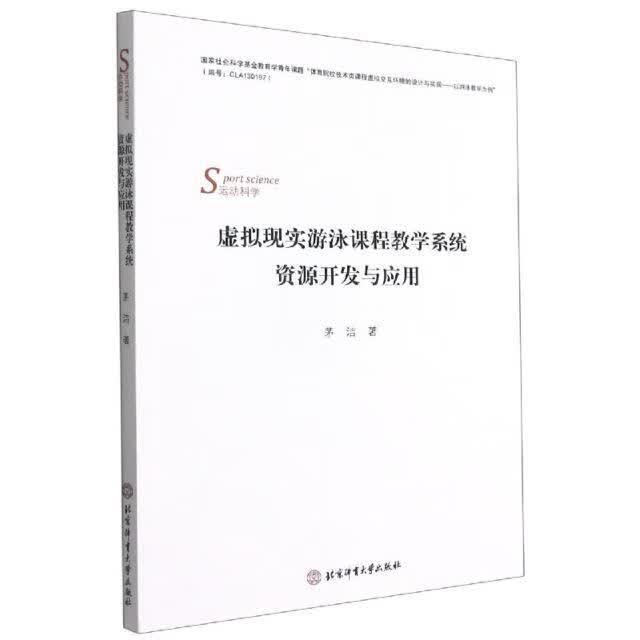 虚拟现实游泳课程教学系统资源开发与应用茅洁北京体育大学出版社9787564434335 运动/健身书