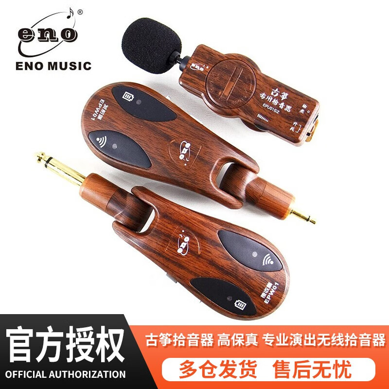 伊诺（ENO）高保真拾音器二胡古筝乐器专用吉他笛子舞台演出扩音器古琴专用 深红色