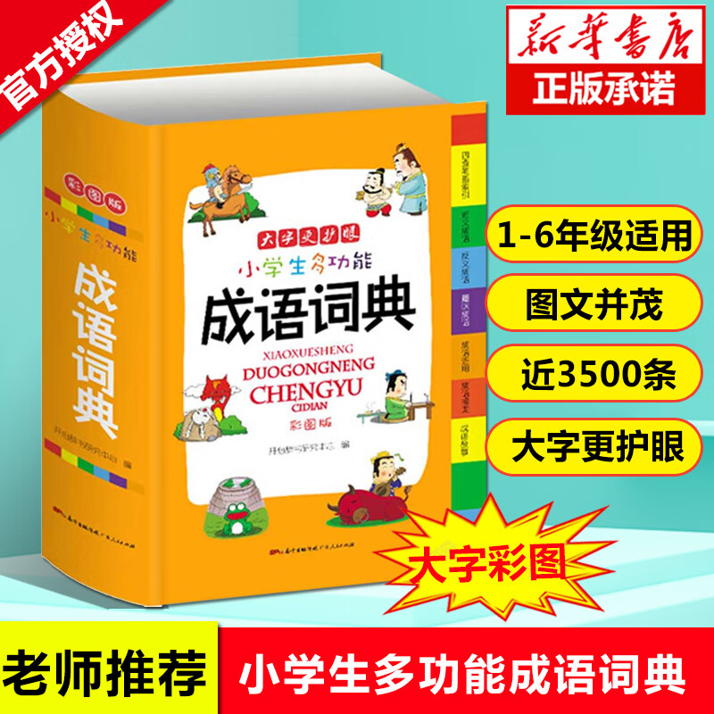 小学生成语词典大全 新彩色本彩图版中小学中华成语大词典工具书