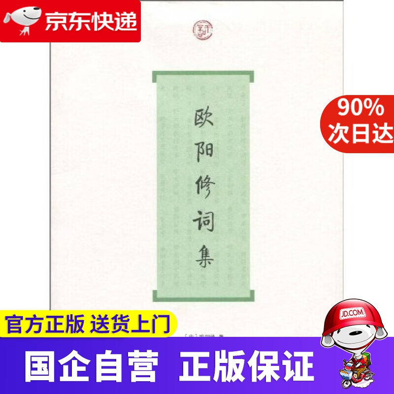 【新华书店】欧阳修词集 上海古籍出版社 9787532556533