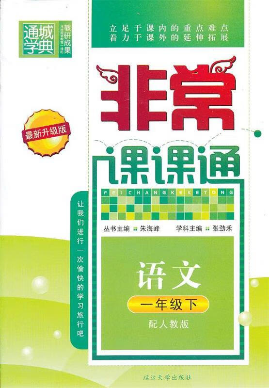 通城学典·非常课课通:语文(1年级下)(配人教版·升级版) 朱海峰 主编