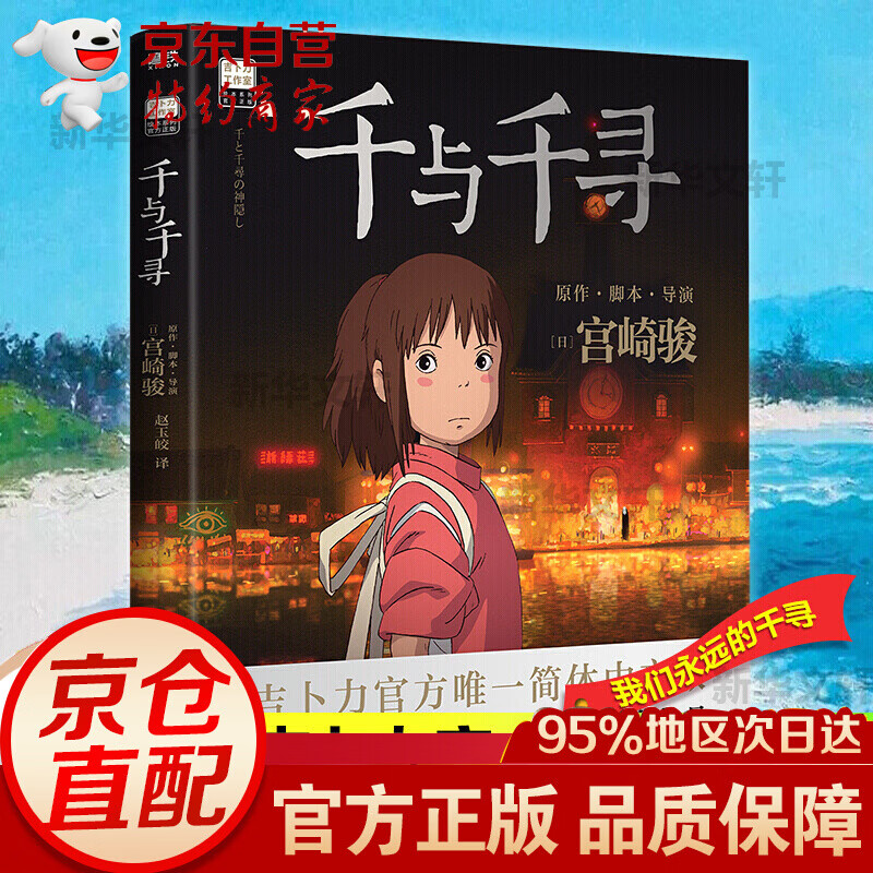 千与千寻 龙猫  宫崎骏动漫绘本殿堂级经典作品 漫画书宫崎骏书籍画集绘本无脸男日本吉卜力原版中文书设定集日系 千与千寻单本怎么看?