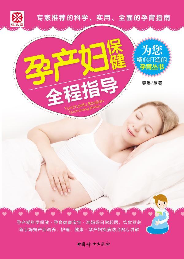 全新现货 孕产妇全程指导 9787512705081 李琳 中国妇女出版社 养生/保健 围产期基本