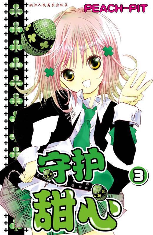 守护甜心 3 ,(日)peach-pit 著,李非 译 9787534035234 浙江人民美