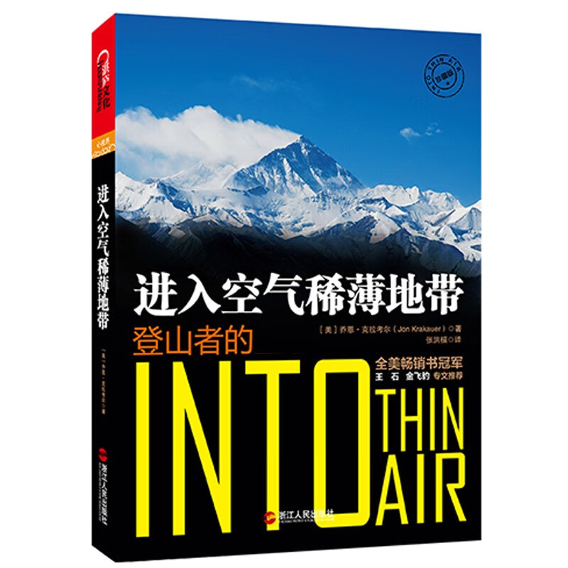 【湛庐旗舰店】进入空气稀薄地带  珍藏版 朗读者 阿里云创始人王坚 珠峰登山惨痛的一场山难 体育