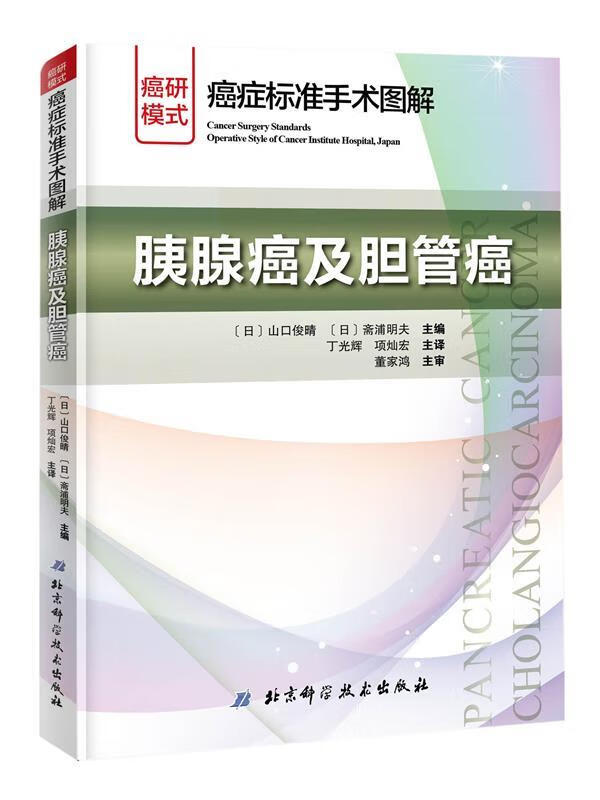 癌症标准手术图解—胰腺癌及胆管癌 [日]