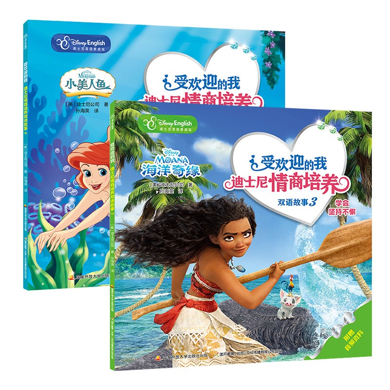 受欢迎的我——迪士尼情商培养双语故事(套