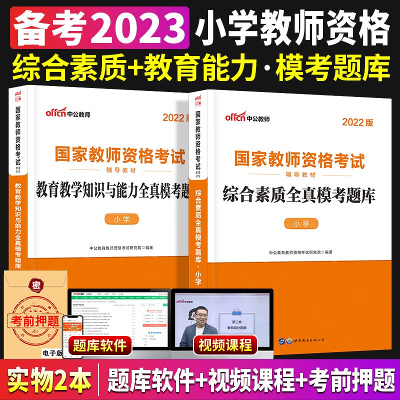 中公教育教资2023教师证资格用书小学教师国家资格考试资料教育教学知识与能力综合素质资格证专用教材考编用书历年真题试卷旗舰店 【科目一+科目二】教材+真题试卷 4本套 【科目一+科目二】模考题库 2本