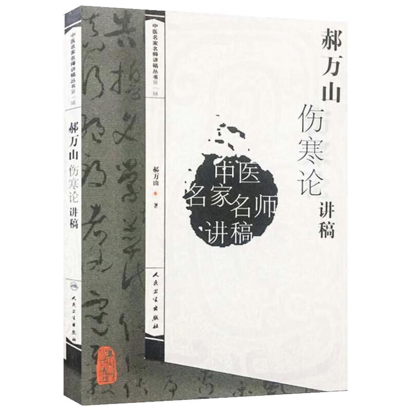 刘渡舟伤寒论讲稿/中医名家名师讲稿丛书