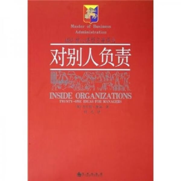 【正版】对别人负责