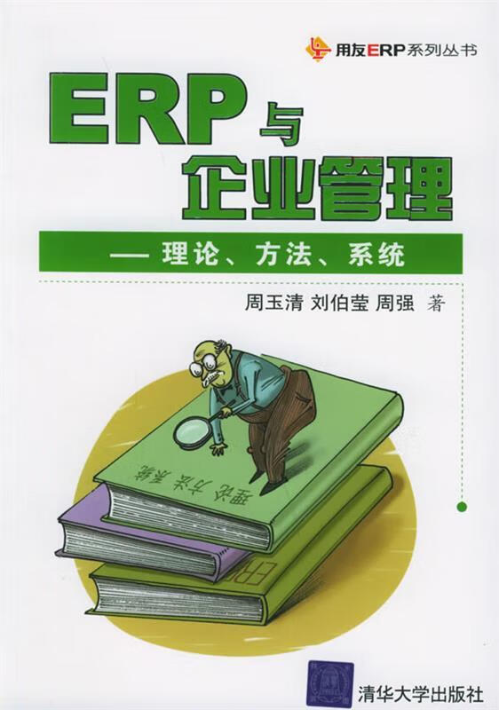 ERP与企业管理理论方法系统【,放心购买