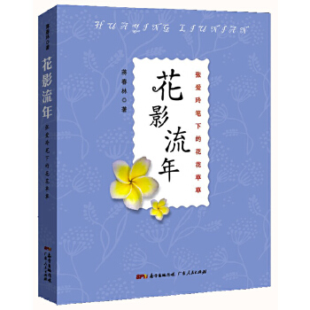 花影流年:张爱玲笔下的花花【正版图书】