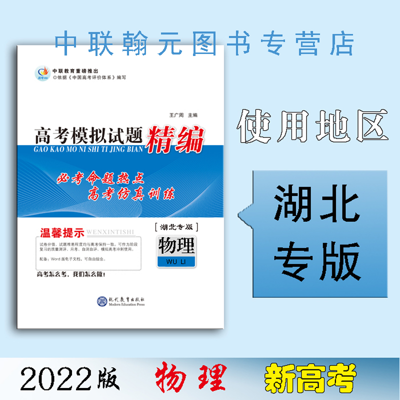 【2023】物理 高考领航高考模拟试题精编 高考领航高考模拟试题精编物理（湖北专版）