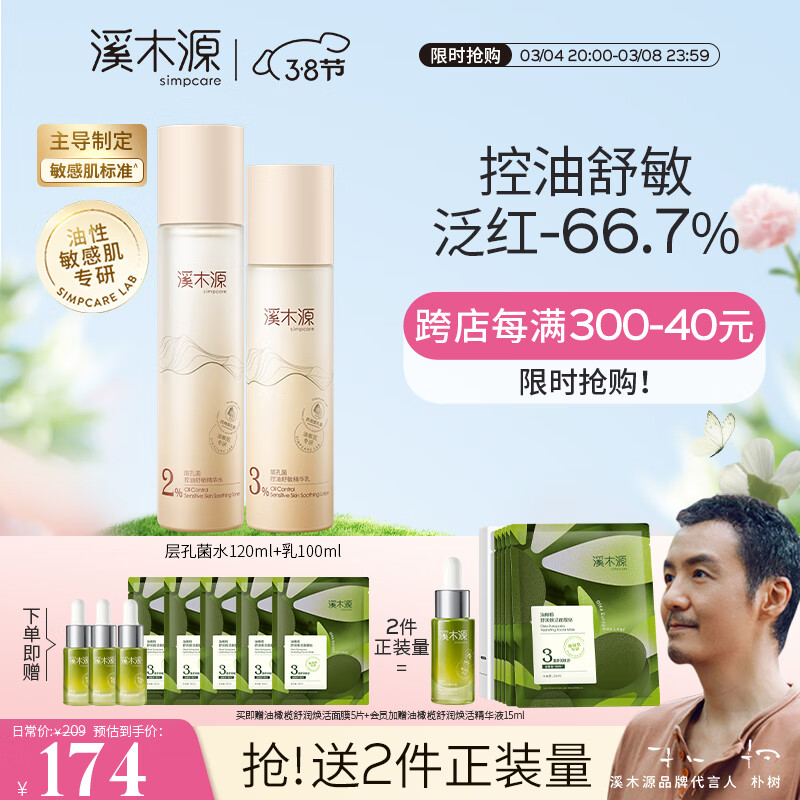 溪木源 层孔菌水乳套装控油安护舒缓敏肌补水保湿男女护肤品套装 控油舒敏【水120ml+乳100ml】