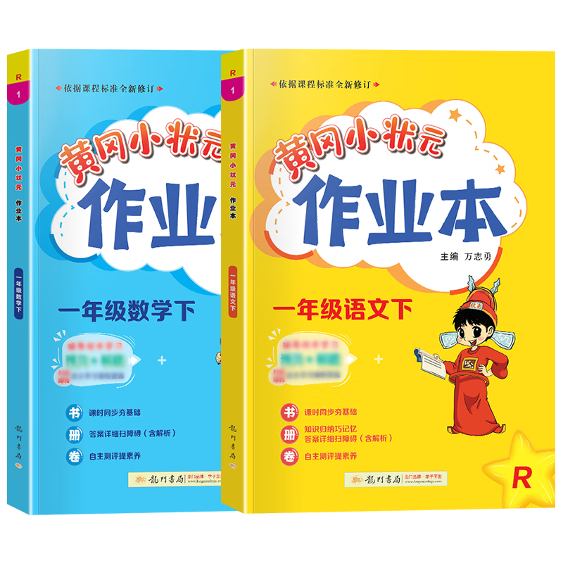 2022新版黄冈小状元一年级下册作业本价值分析