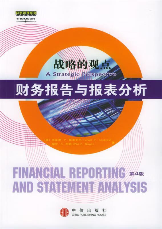 财务报告与报表分析:战略的观点【好书，下单速发】
