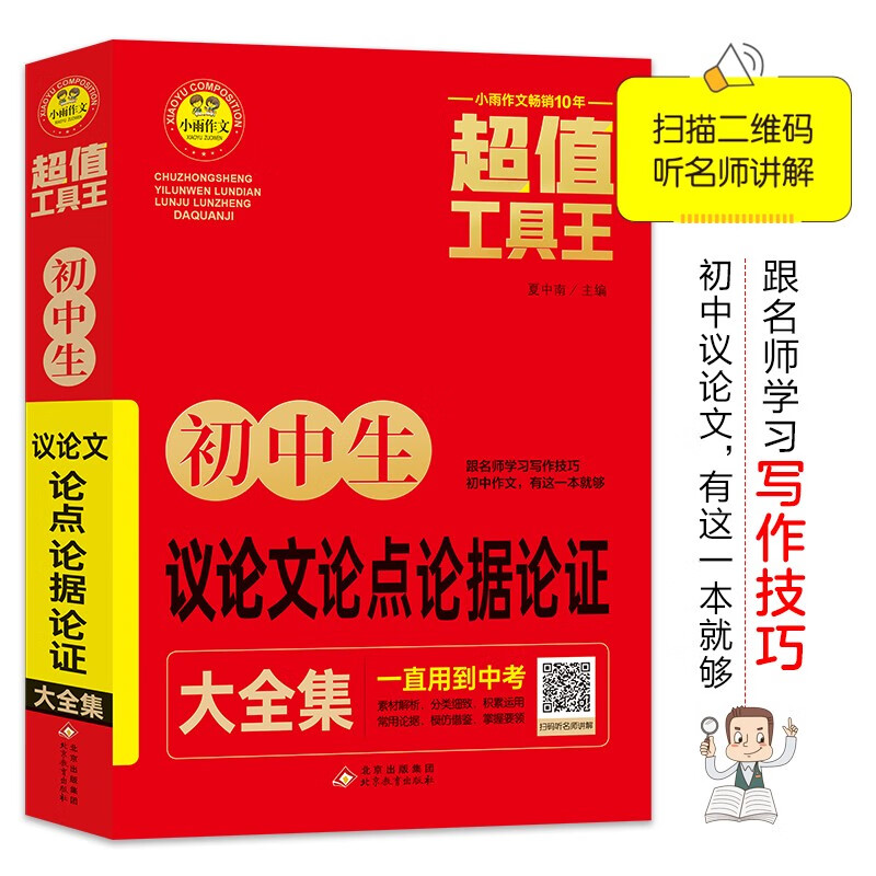 初中生议论文论点论据论证大全集 超值工具王 适合7-9年级初一二三作文辅导 七八九789年级适用 备战中考作文使用感如何?