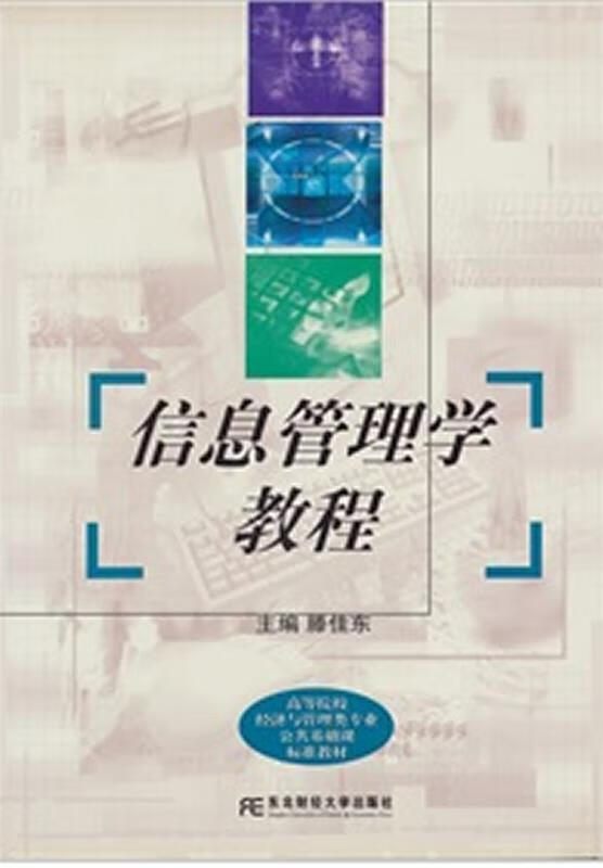信息管理学教程