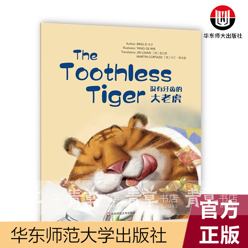 没有牙齿的大老虎(英文版)冰子华东师范大学出版社9787576009385 外语学习书籍