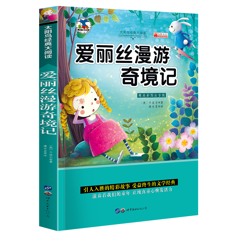 中外名著书籍全套20册小学生一二年级课外阅读书籍注音版 昆虫记爱的教育绿野仙踪三年级课外书经典书目带拼 青少版世界名著—彩图注音版【爱丽丝漫游奇遇记】