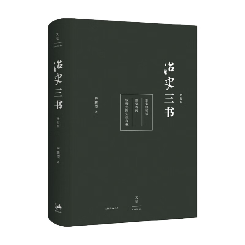 治史三书 增订本 严耕望 著 历史