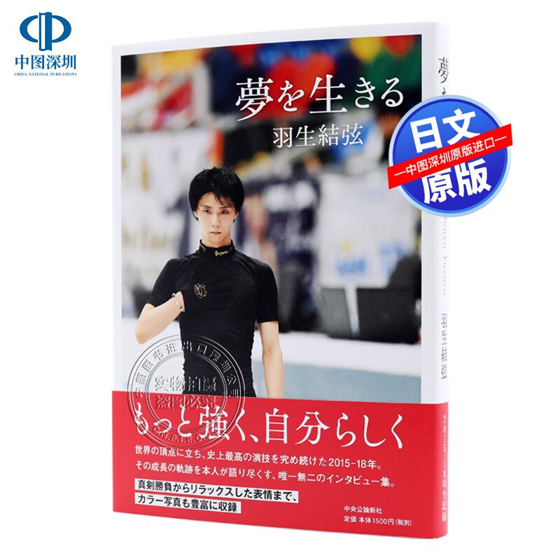 现货【深图日文】 夢を生きる 羽生結弦 著 羽生结弦 中央公論新社 (単行本) 日本語