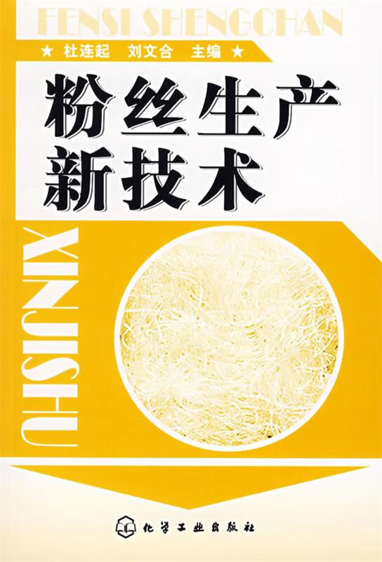 粉丝生产新技术