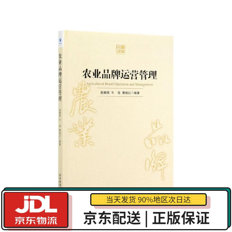【全新正版送货上门】农业品牌运营管理 耿献辉,牛佳,葛继红 编 经济管理出版社 9787509667187