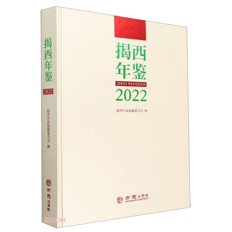 揭西年鉴(2022)(精)