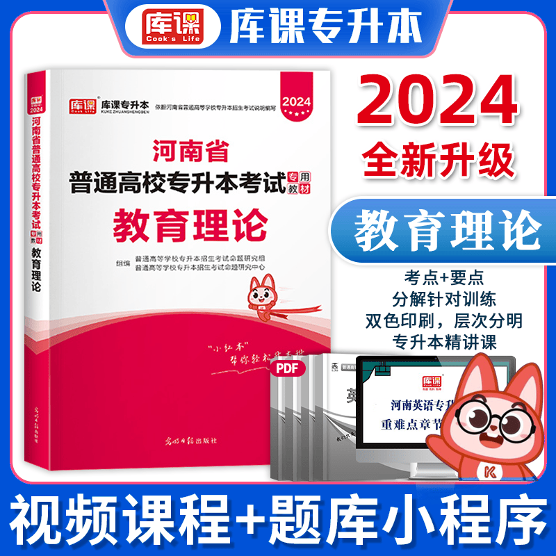 2024年河南专升本教材 河南专升本英语 河南省普通高等教育专升本考试用书 在校生专升本高等数学管理学大学语文等 英语+教育理论