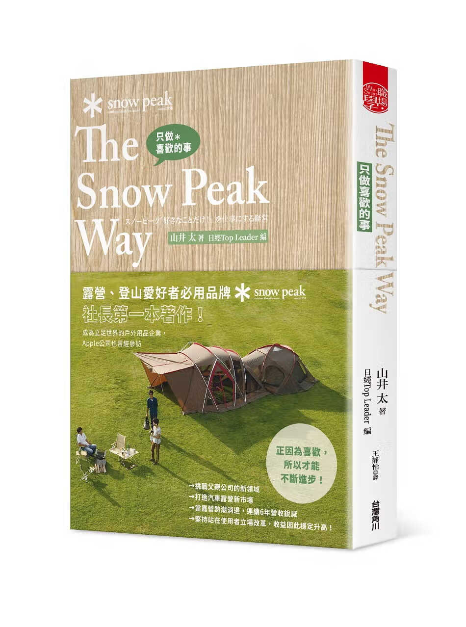 预售 山井太 只做喜欢的事 The Snow Peak Way 中国台湾角川