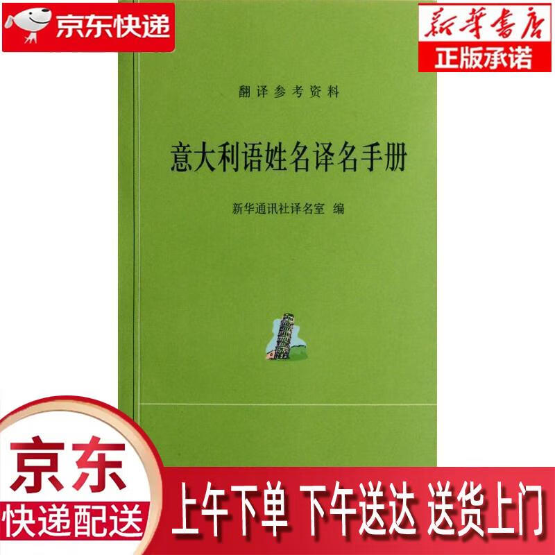 【新华正版畅销图书】意大利语姓名译名手册 新华通讯社译名室编 商务印书馆
