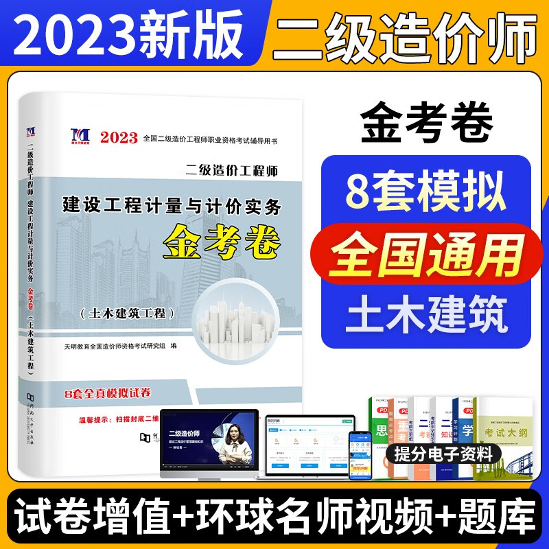【2023年6月新版】全国注册二级造价工程师2023教材习题试卷网课 基础土建安装交通水利自选 全国通用版北京浙江广东四川江苏湖北河北上海天津江西安徽山东海南重庆广东深圳均适用 土木建筑试卷
