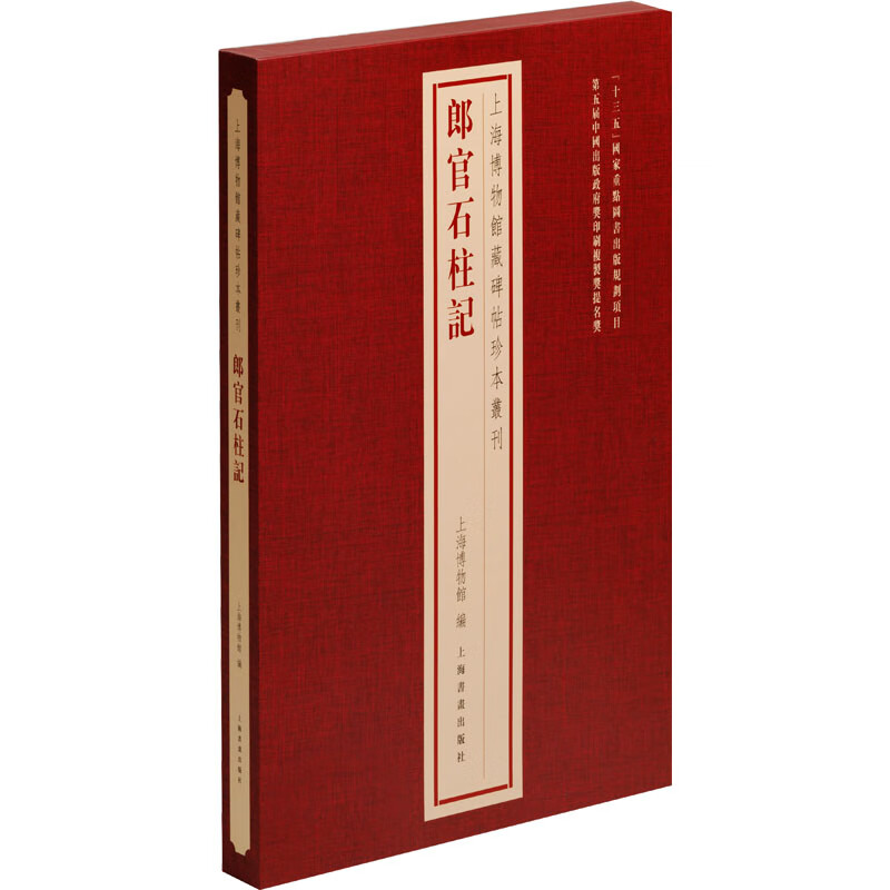 郎官石柱记 图书