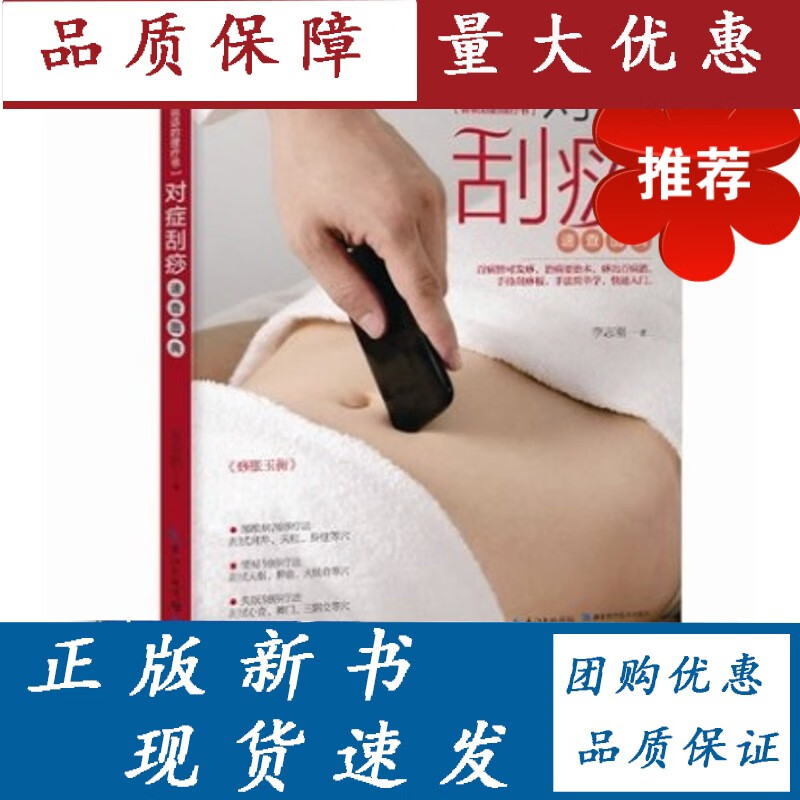 《对症刮痧速查图典》李志刚 著 家庭医生