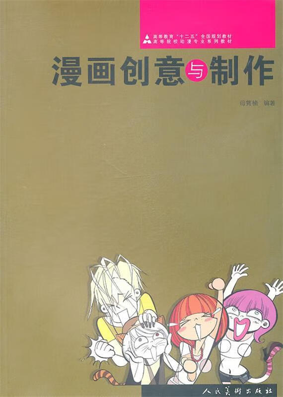 十二五高校动漫·漫画创意与制作