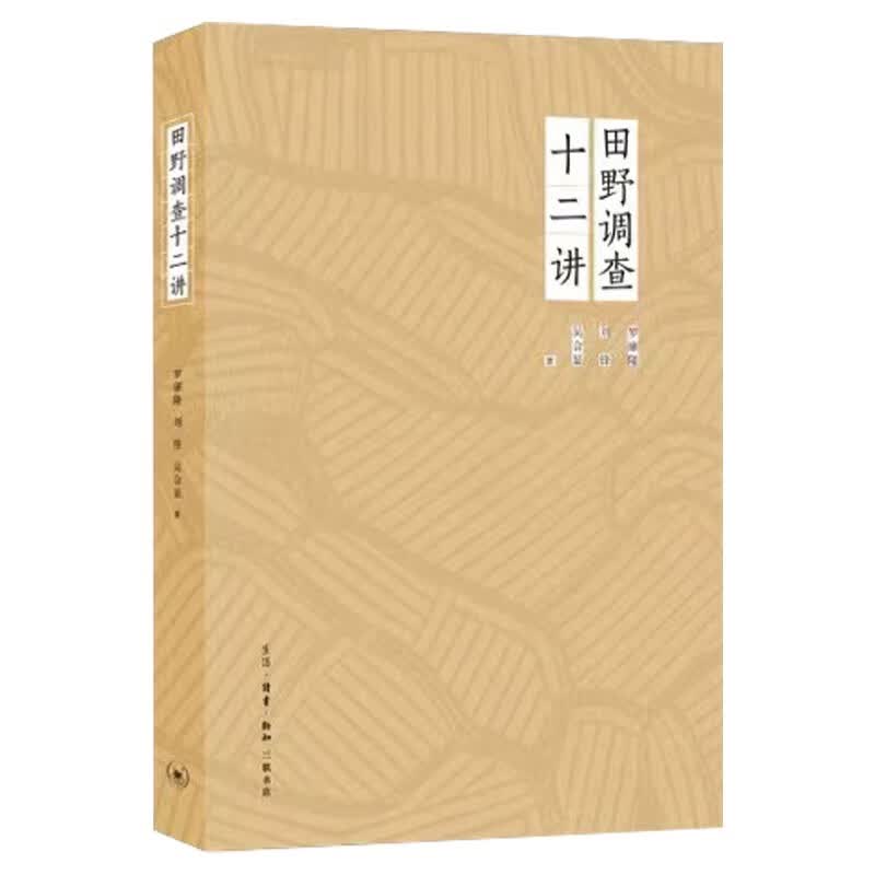 田野调查十二讲
