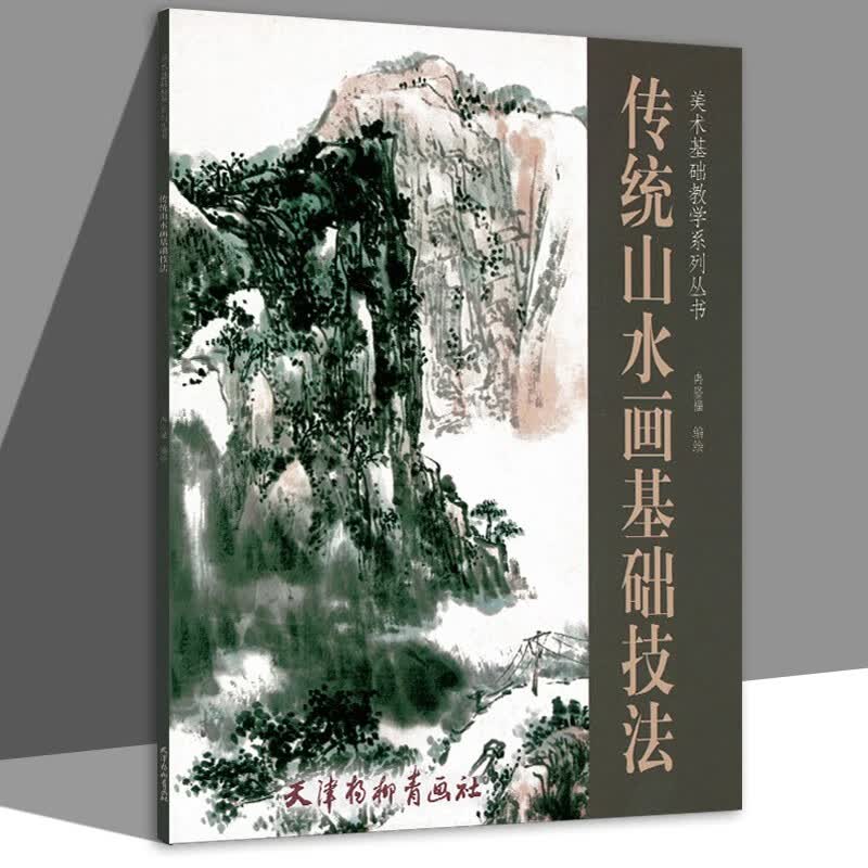 传统山水画基础技法/美术基础教学系列丛书高性价比高么？